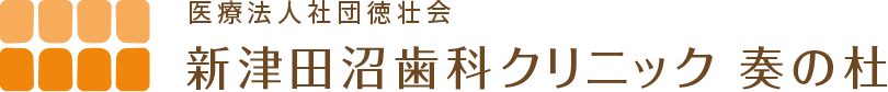 新津田沼歯科クリニック奏の杜