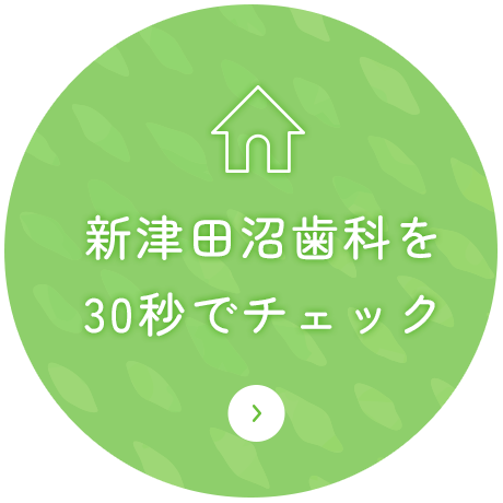 30秒でチェック