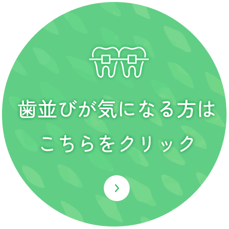 歯並びが気になる方